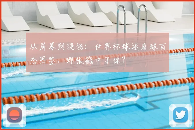 从屏幕到现场：世界杯球迷看球百态图鉴，哪张戳中了你？
