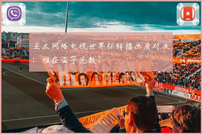 五大网络电视世界杯转播画质对决:谁在滥竽充数?