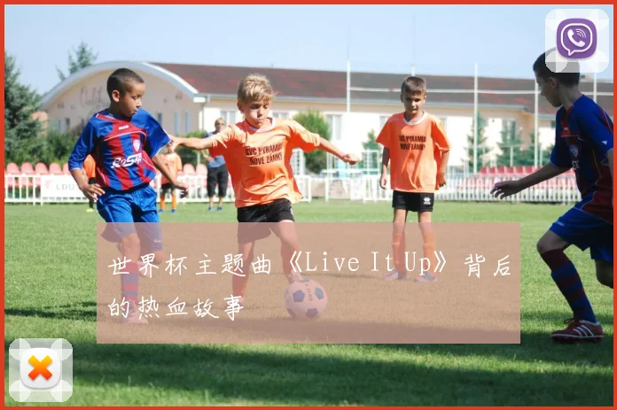 世界杯主题曲《Live It Up》背后的热血故事