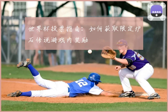 世界杯投票指南:如何获取限定炉石传说游戏内奖励