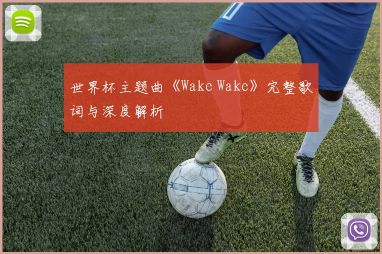 世界杯主题曲《Wake Wake》完整歌词与深度解析