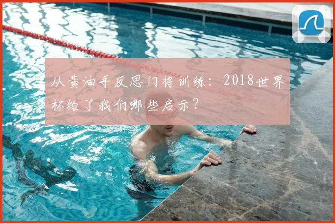 从黄油手反思门将训练：2018世界杯给了我们哪些启示？