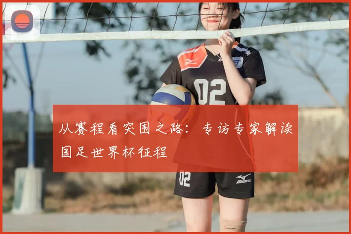 从赛程看突围之路：专访专家解读国足世界杯征程
