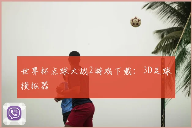 世界杯点球大战2游戏下载:3D足球模拟器