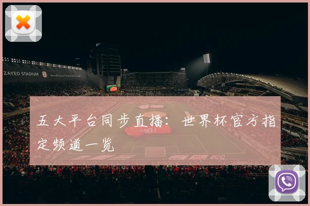 五大平台同步直播:世界杯官方指定频道一览