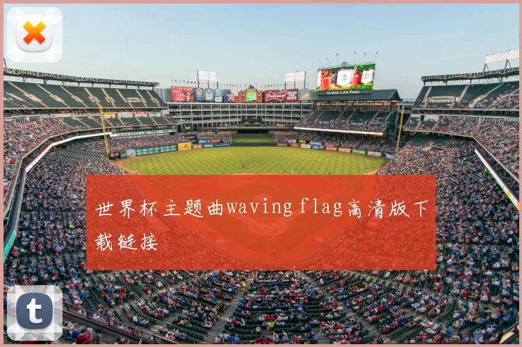 世界杯主题曲waving flag高清版下载链接