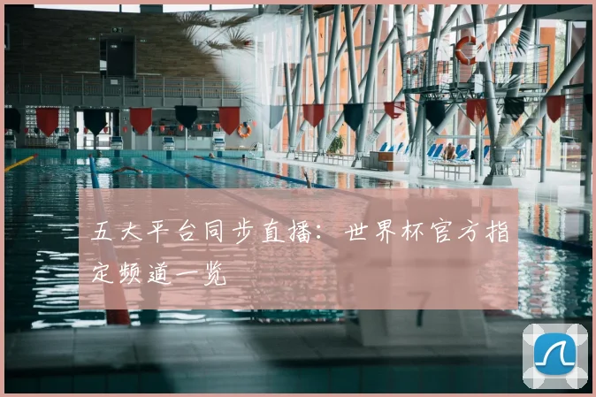 五大平台同步直播：世界杯官方指定频道一览