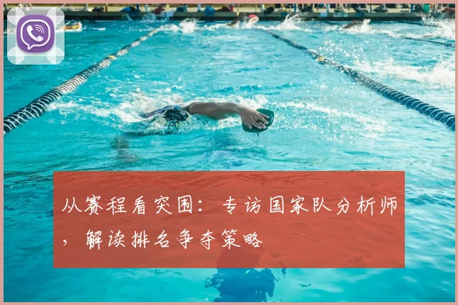 从赛程看突围：专访国家队分析师，解读排名争夺策略