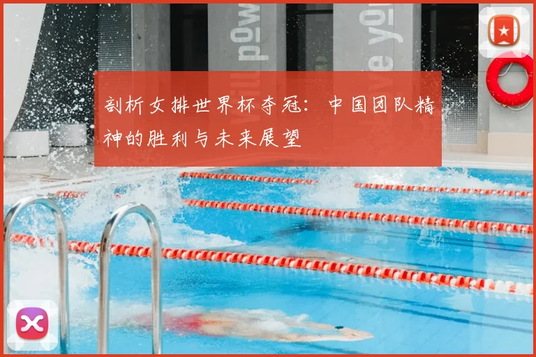 剖析女排世界杯夺冠：中国团队精神的胜利与未来展望