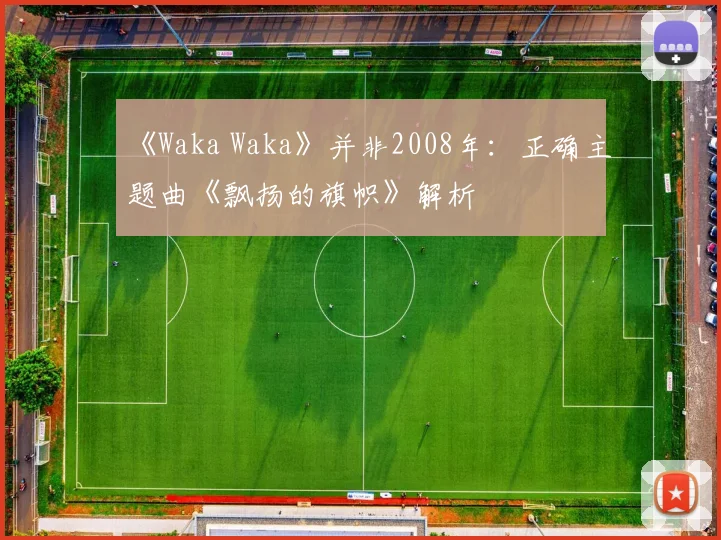 《Waka Waka》并非2008年:正确主题曲《飘扬的旗帜》解析
