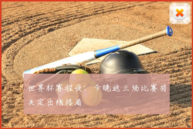 世界杯赛程夜：今晚这三场比赛将决定出线格局