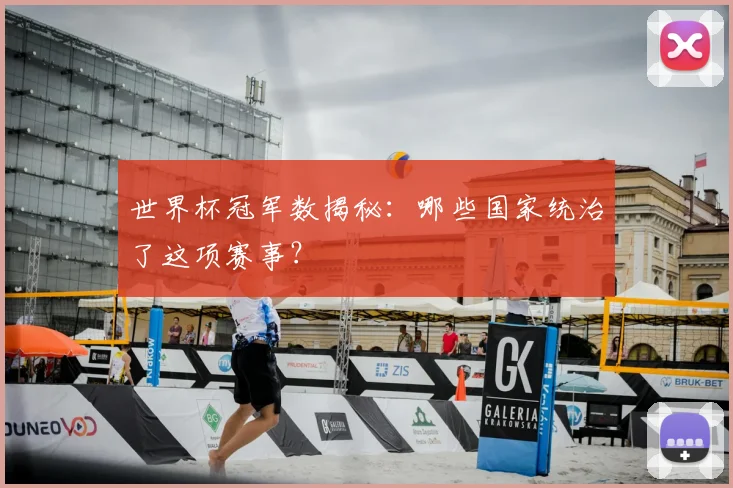 世界杯冠军数揭秘:哪些国家统治了这项赛事?