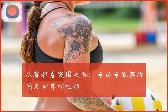 从赛程看突围之路：专访专家解读国足世界杯征程