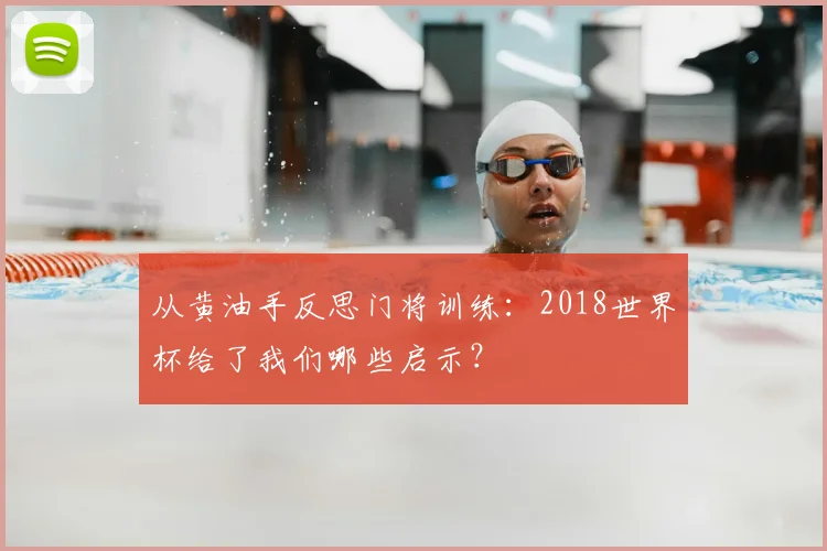 从黄油手反思门将训练：2018世界杯给了我们哪些启示？