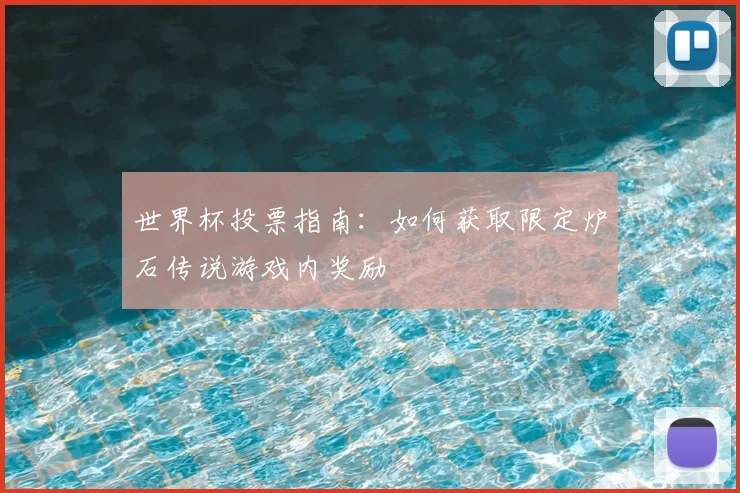 世界杯投票指南:如何获取限定炉石传说游戏内奖励