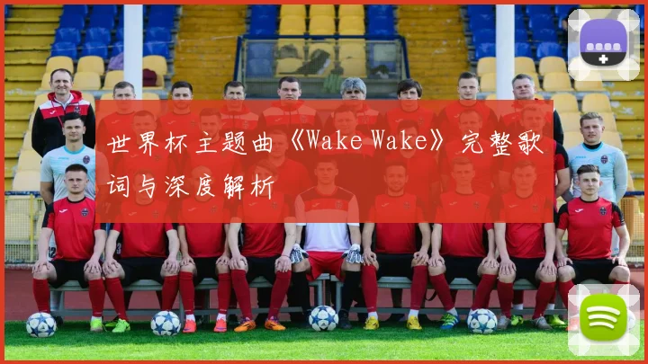 世界杯主题曲《Wake Wake》完整歌词与深度解析