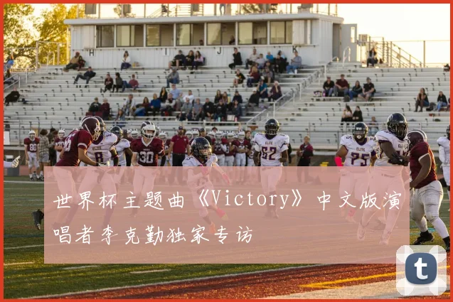 世界杯主题曲《Victory》中文版演唱者李克勤独家专访